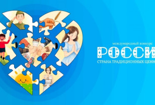 Смолян ждут на двух  международных конкурсах: «Россия – страна традиционных ценностей» и «Расскажи миру о своей Родине»