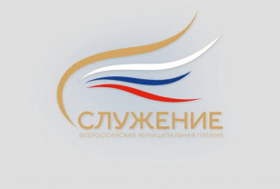 Муниципальный форум «Малая родина — сила России» и премия «Служение» стали ежегодными