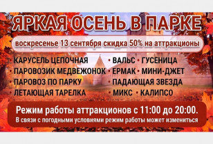 13 сентября на аттракционы в Лопатинском саду Смоленска будет действовать скидка 50%