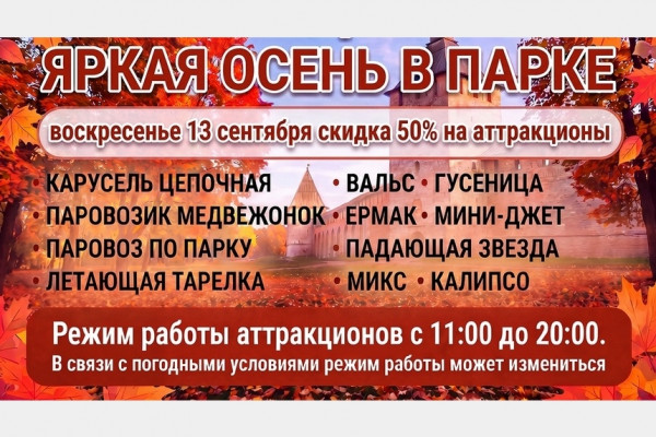 13 сентября на аттракционы в Лопатинском саду Смоленска будет действовать скидка 50%