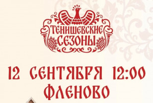 В деревне Флёново Смоленского округа пройдёт молодёжный этнофестиваль «Тенишевские сезоны»