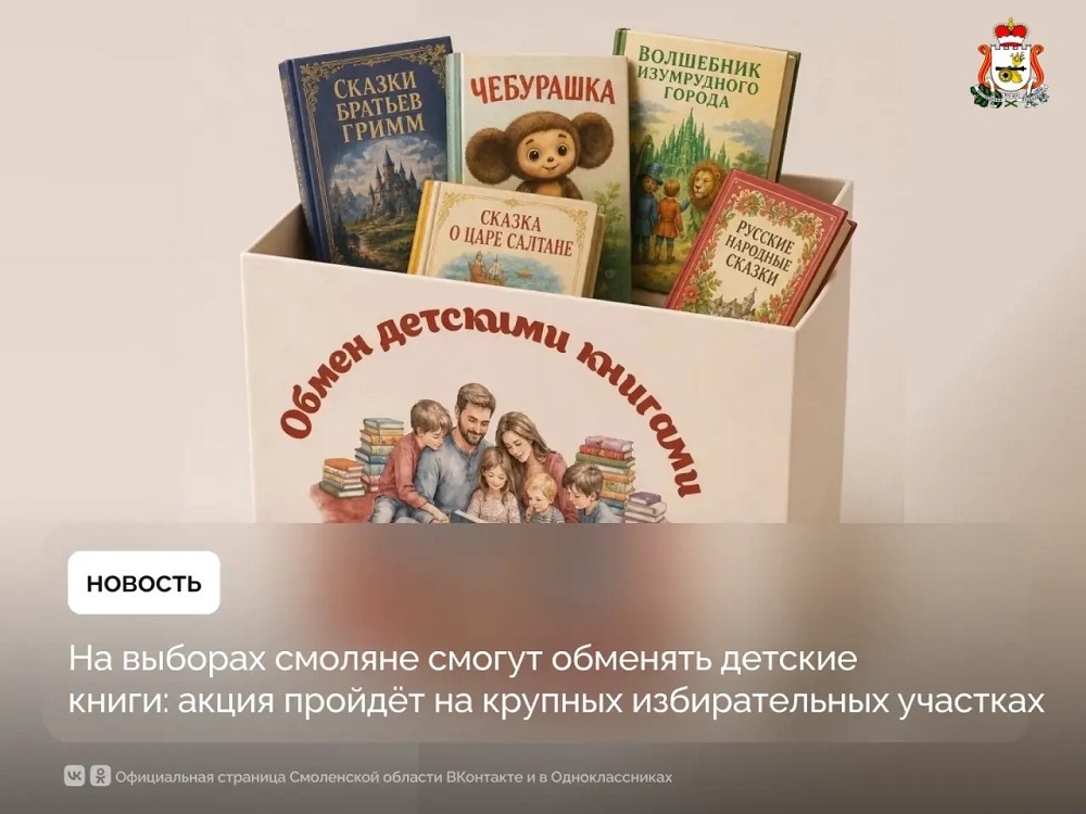 Смоляне смогут обмениваться детскими книгами на избирательных участках