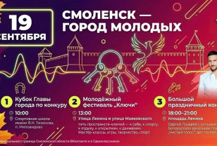 19 сентября Смоленск станет «Городом молодых»