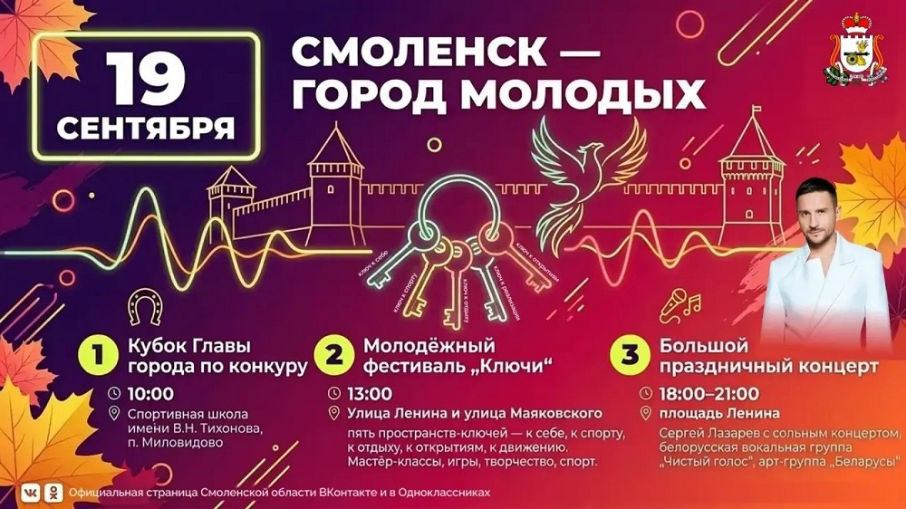 19 сентября Смоленск станет «Городом молодых»