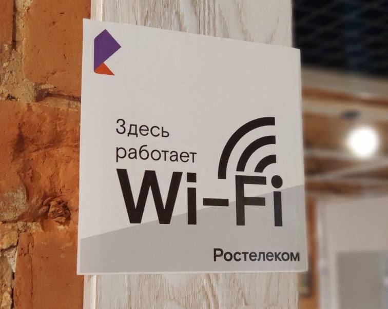 Ростелеком — лидер рынка публичного Wi-Fi по итогам 2025 года