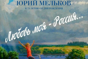 В Смоленске открылась выставка Юрия Мелькова «Любовь моя — Россия»