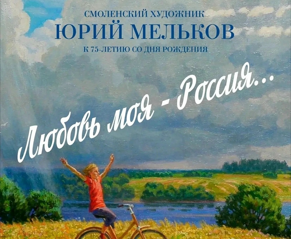 В Смоленске открылась выставка Юрия Мелькова «Любовь моя — Россия»