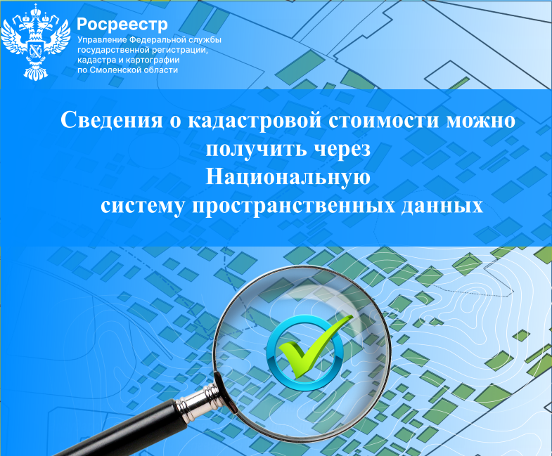 Сведения о кадастровой стоимости можно получить через Национальную систему пространственных данных
