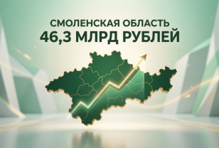 Смоленская область привлекла 46,3 млрд рублей за первое полугодие 2026 года 
