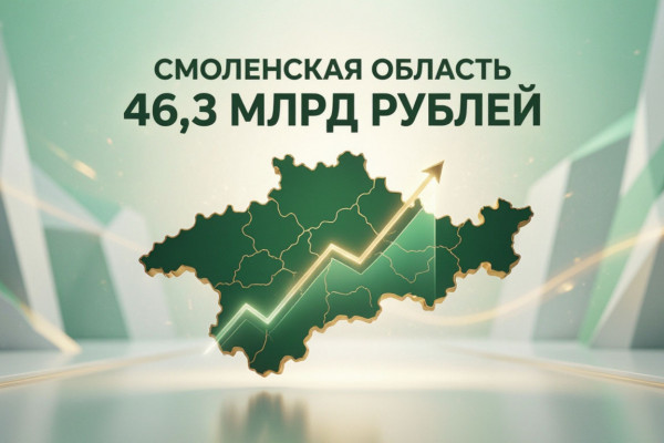 Смоленская область привлекла 46,3 млрд рублей за первое полугодие 2026 года 