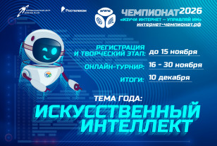 «Ростелеком» приглашает школьников принять участие в онлайн-чемпионате по цифровой грамотности «Изучи интернет»