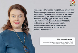 Наталья Исаенко: Хочу, чтобы мои ученики испытывали гордость за Смоленский край