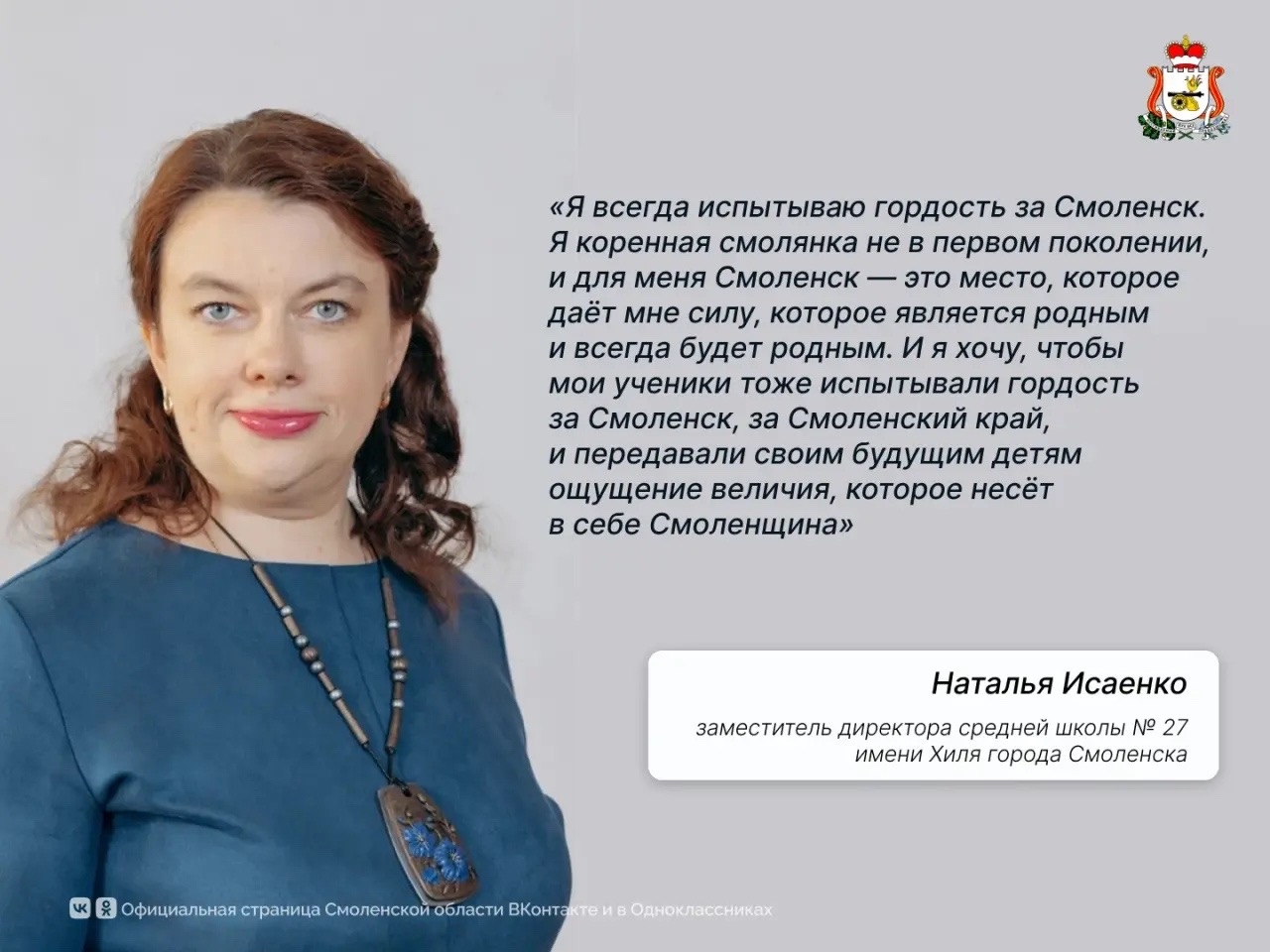 Наталья Исаенко: Хочу, чтобы мои ученики испытывали гордость за Смоленский край