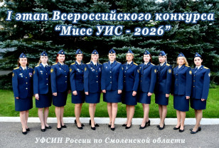 Смоляне могут проголосовать за умниц и красавиц из УФСИН на конкурсе «Мисс УИС» 