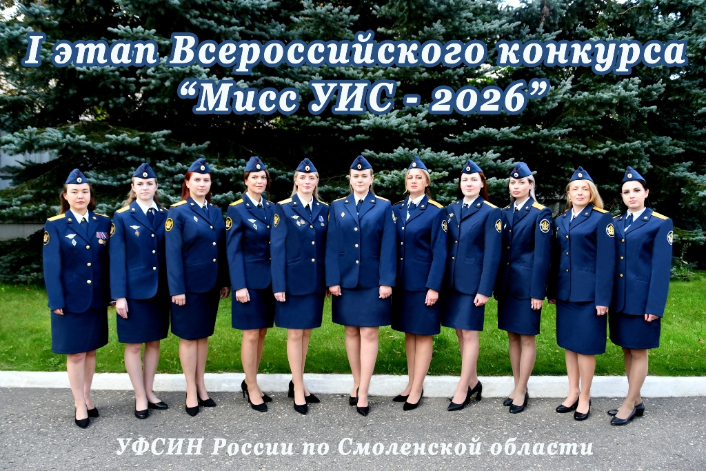 Смоляне могут проголосовать за умниц и красавиц из УФСИН на конкурсе «Мисс УИС» 