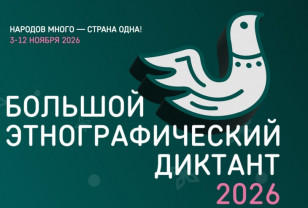 Смолян приглашают написать Большой этнографический диктант