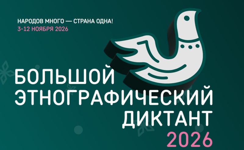Смолян приглашают написать Большой этнографический диктант
