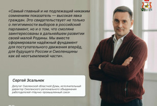 Сергей Эсальнек: Прошедшие выборы показали заинтересованность смолян в развитии региона