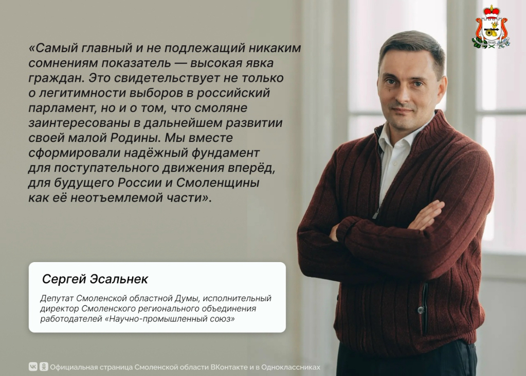 Сергей Эсальнек: Прошедшие выборы показали заинтересованность смолян в развитии региона