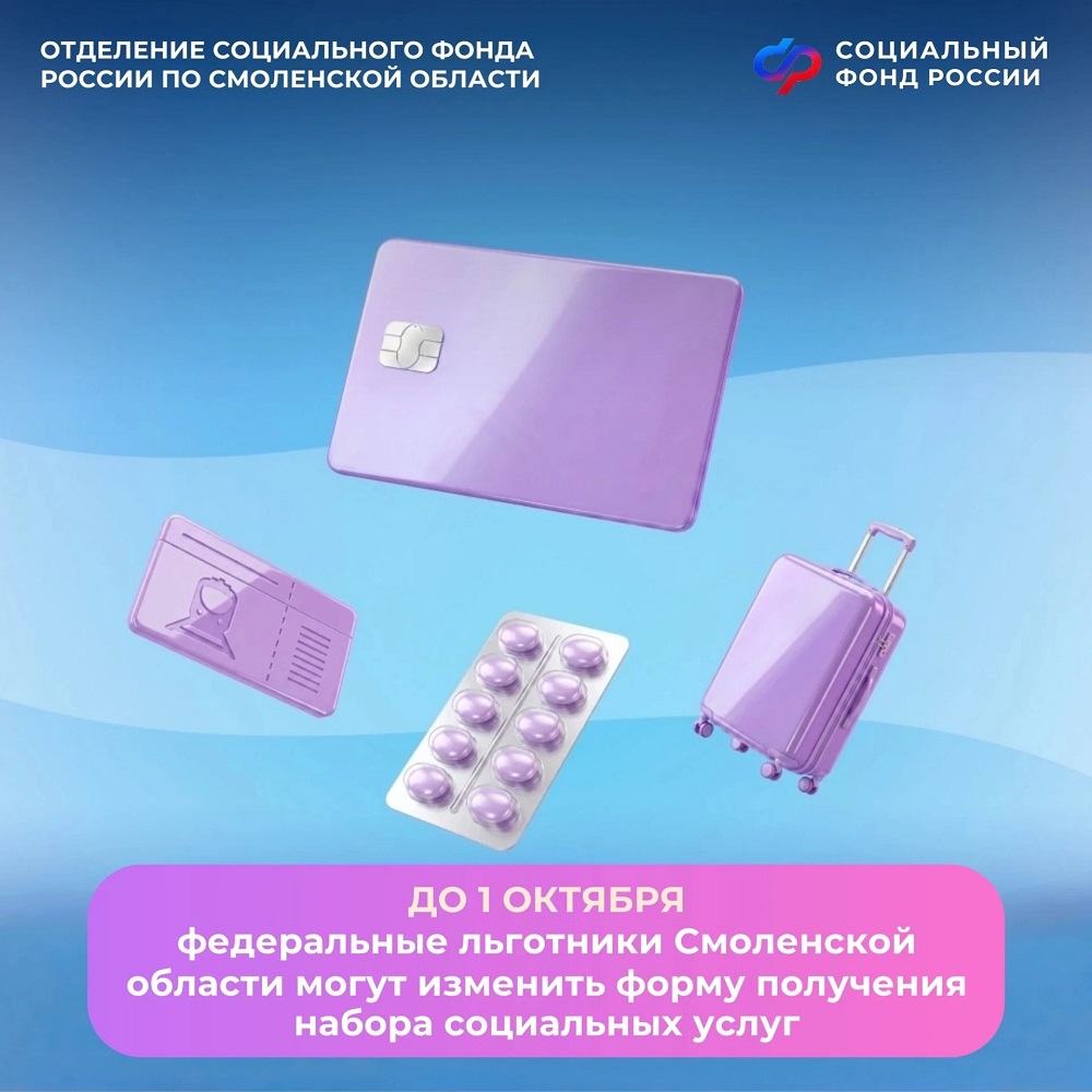 Льготники Смоленской области могут изменить форму получения набора социальных услуг