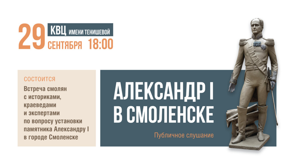 В Смоленске пройдут публичные слушания по установке памятника императору Александру I