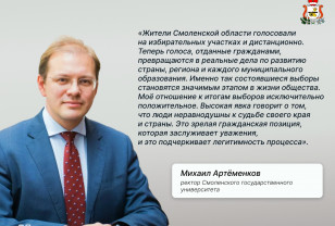 Ректор СмолГУ Михаил Артеменков: Выборы – значимый этап в жизни общества