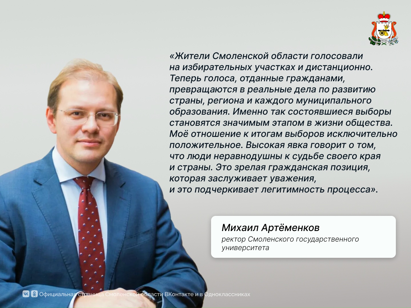 Ректор СмолГУ Михаил Артеменков: Выборы – значимый этап в жизни общества