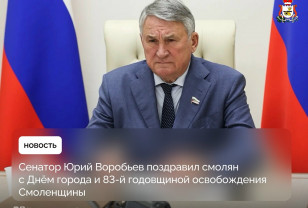 Сенатор Юрий Воробьёв поздравил смолян с Днём города и 83-й годовщиной освобождения Смоленщины