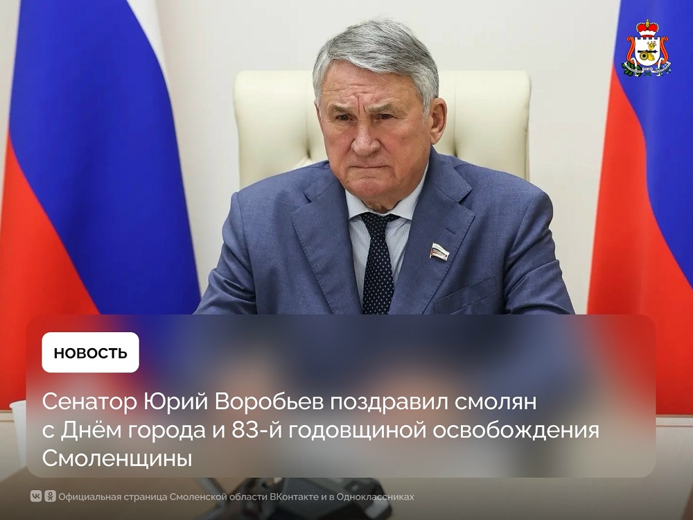 Сенатор Юрий Воробьёв поздравил смолян с Днём города и 83-й годовщиной освобождения Смоленщины