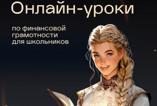 Смоленская молодёжь может поучиться финансовой грамотности в онлайн-режиме