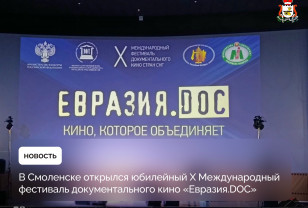 «Евразия.DOC» открыла юбилейный сезон в Смоленске