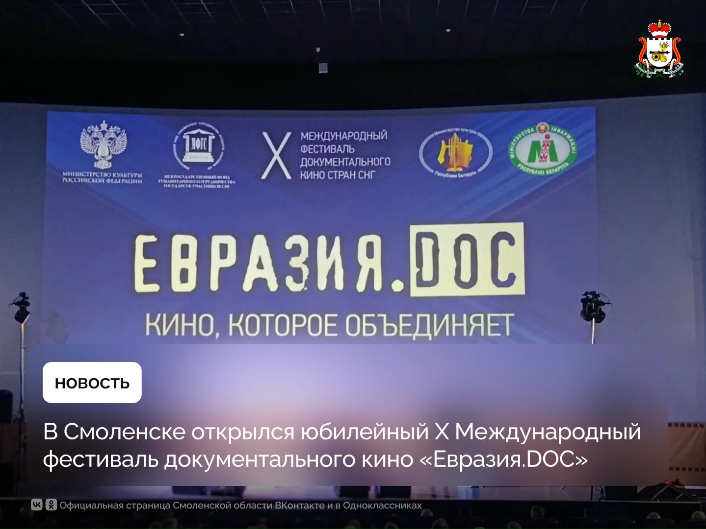 «Евразия.DOC» открыла юбилейный сезон в Смоленске