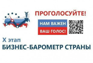 ТПП Смоленской области приглашает предпринимателей принять участие в опросе «БИЗНЕС-БАРОМЕТР СТРАНЫ»