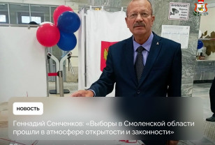 Геннадий Сенченков: Выборы в Смоленской области прошли в атмосфере открытости и законности