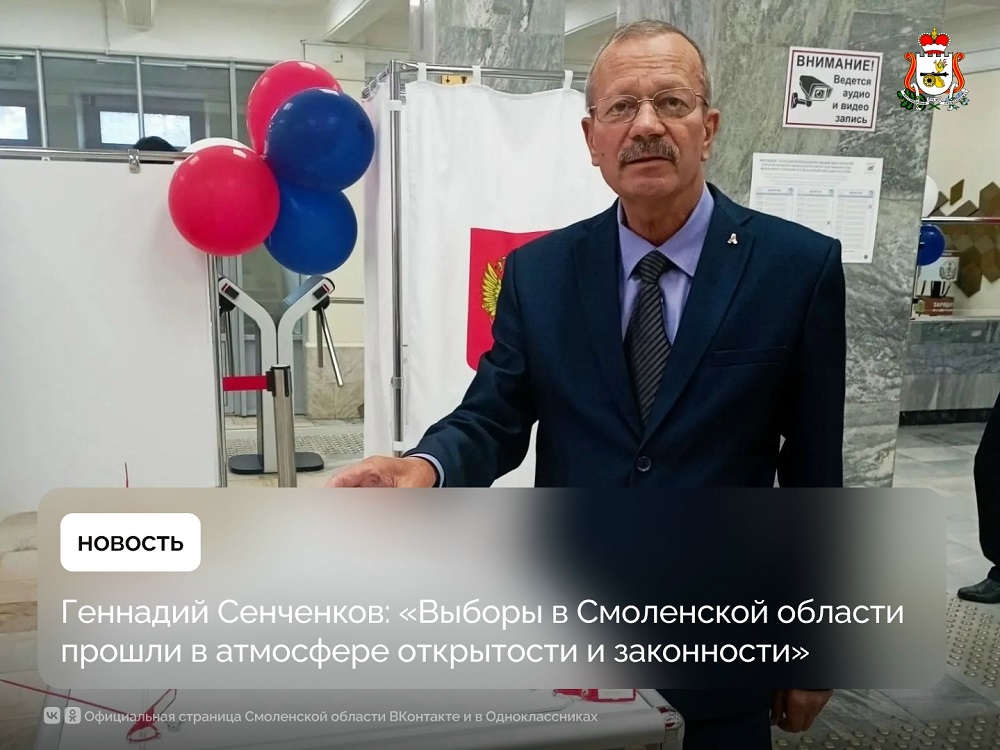 Геннадий Сенченков: Выборы в Смоленской области прошли в атмосфере открытости и законности