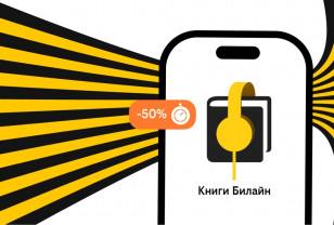 Билайн запустил аренду электронных и аудиокниг с выгодой до 50%