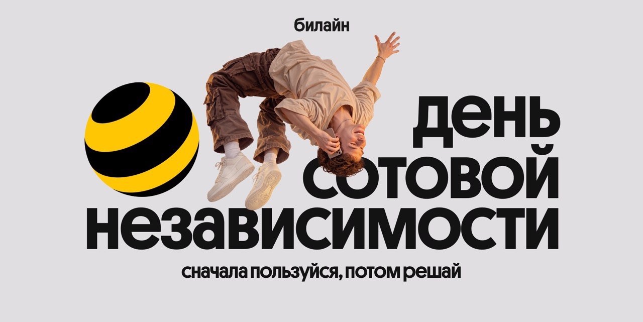 Билайн в честь Дня сотовой независимости сделал свои сервисы бесплатными на месяц