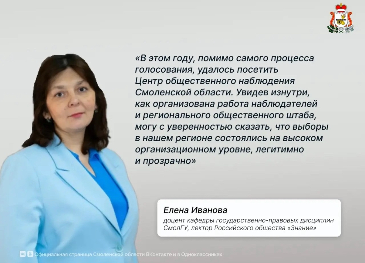 Елена Иванова: Выборы в Смоленской области прошли легитимно и прозрачно