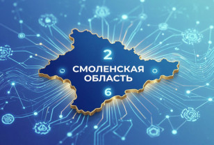 Смоленская область вошла в число лидеров цифровой трансформации