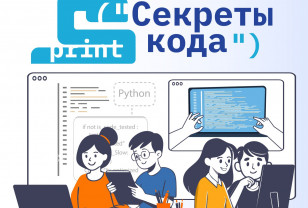 Секреты кода: «Ростелеком» приглашает детей и их наставников из интернатов и сельских школ на курсы по программированию