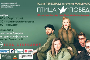 В Смоленске выступит Юлия Пересильд с программой «Птица-Победа»