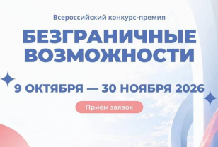 Смолян приглашают к участию во всероссийском конкурсе-премии «Безграничные возможности»