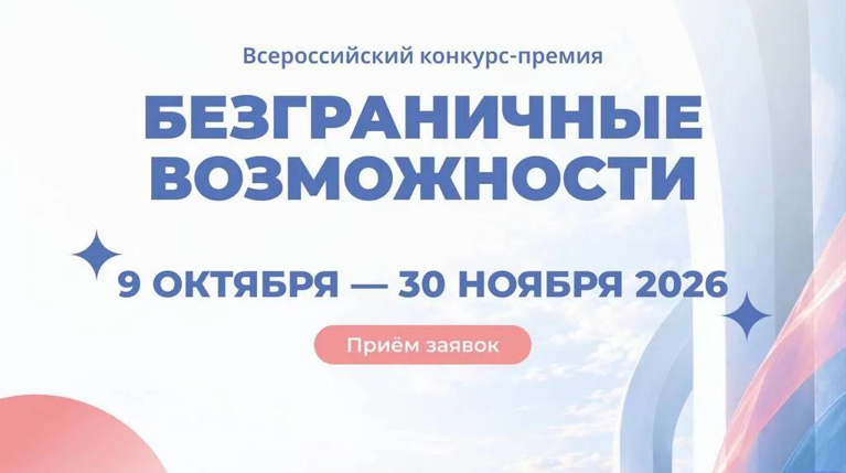 Смолян приглашают к участию во всероссийском конкурсе-премии «Безграничные возможности»