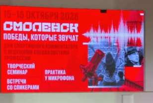 В Смоленске прошли Дни спортивного комментатора