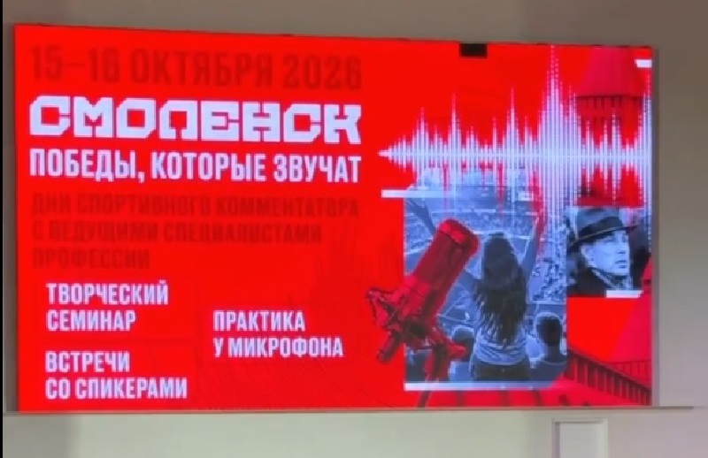В Смоленске прошли Дни спортивного комментатора