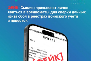 В Смоленской области распространяется новый фейковый документ