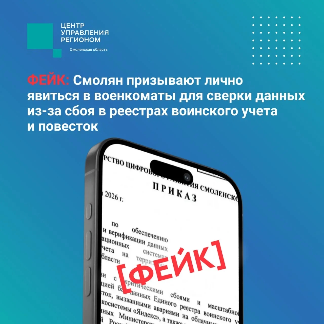 В Смоленской области распространяется новый фейковый документ