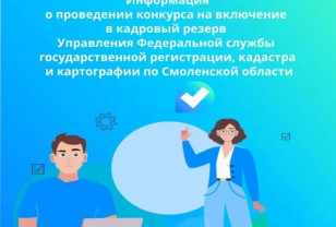 Росреестр по Смоленской области объявил конкурс