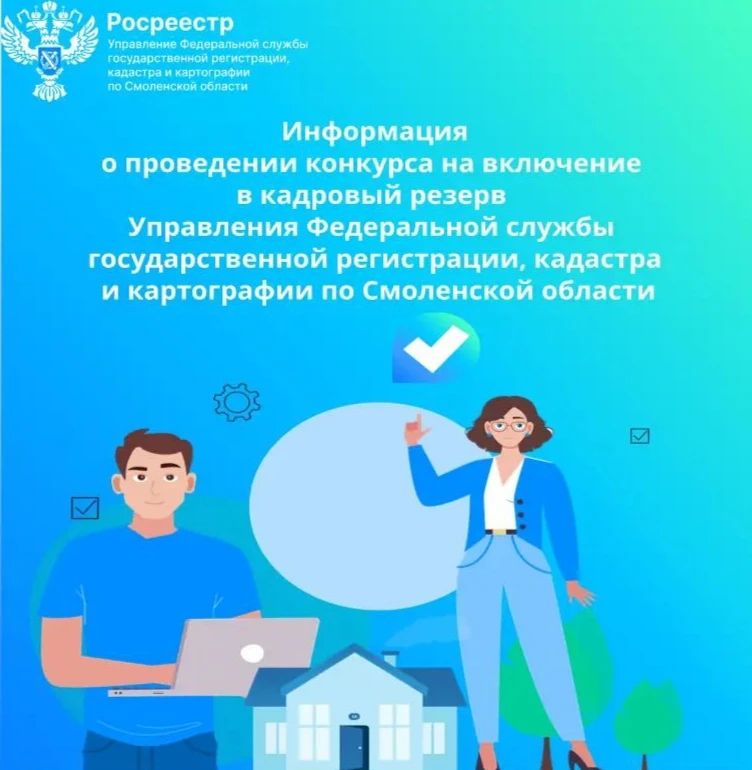 Росреестр по Смоленской области объявил конкурс