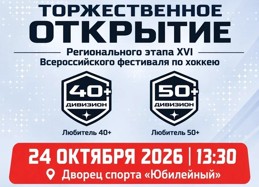 24 октября в Смоленске начнётся региональный этап Всероссийского фестиваля Ночной хоккейной лиги